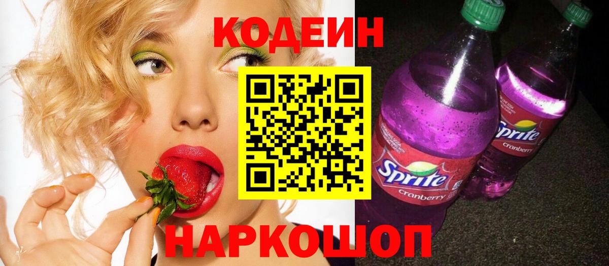 Codein Purple Drank  Кодеин Purple Drank  Новотроицк  Вход с VPN 